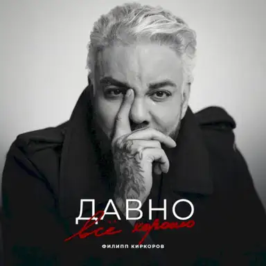 Давно всё хорошо