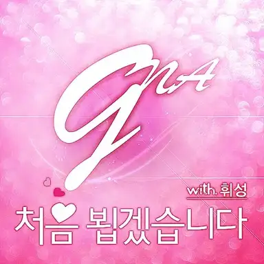 처음 뵙겠습니다
