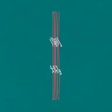 劇場