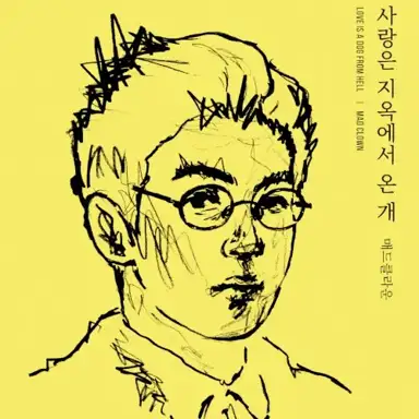 사랑은 지옥에서 온 개