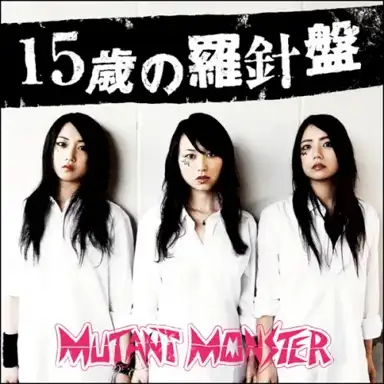 15歳の羅針盤