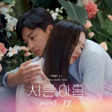 서른, 아홉 OST Part. 4