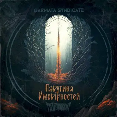 Павутина ймовірностей