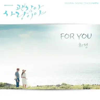 괜찮아 사랑이야 OST Part 4