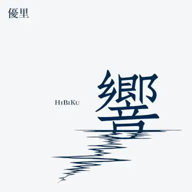 響