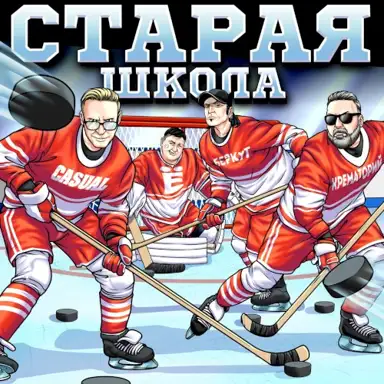 Старая школа