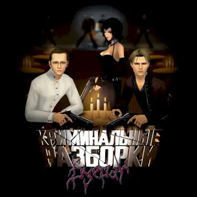 Криминальные разборки