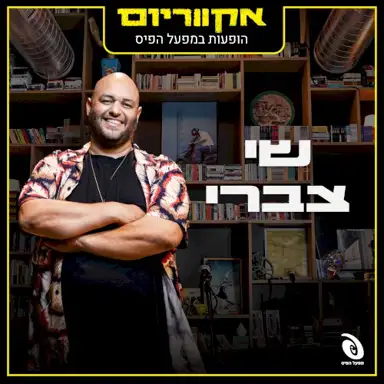 הופעות חיות במפעל הפיס