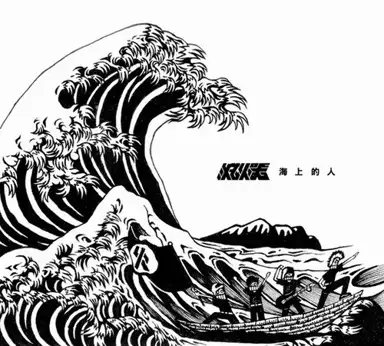 海上的人