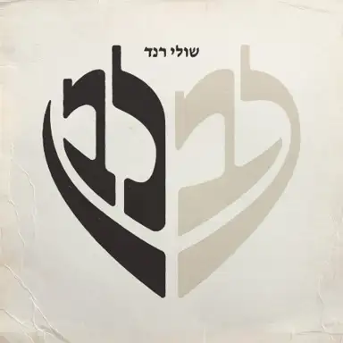 לב לבן