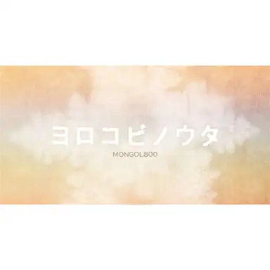 ヨロコビノウタ