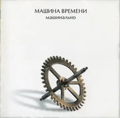 Машинально