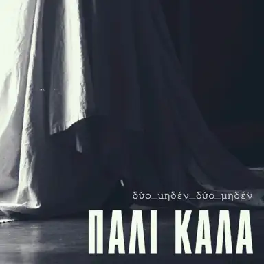 Πάλι Καλά