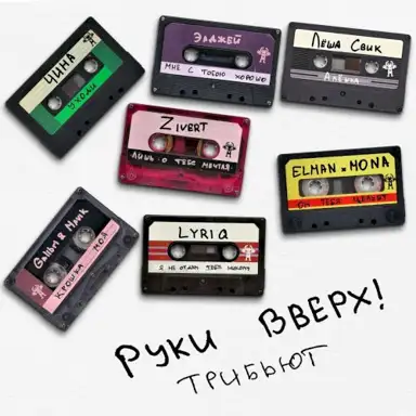 Трибьют Руки Вверх!