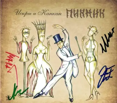 Искры и канкан
