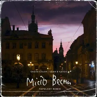 Місто весни (Tapolsky remix)