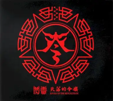 失落的令旗: Souls of the Revolution