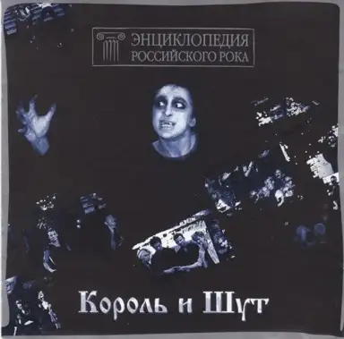 Энциклопедия российского рока