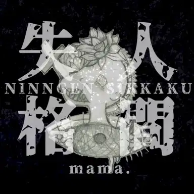 「人間失格」