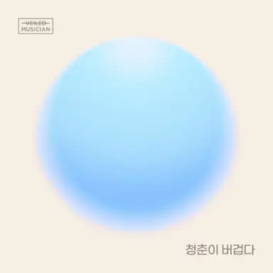 청춘이 버겁다