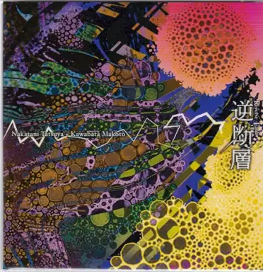 逆断層
