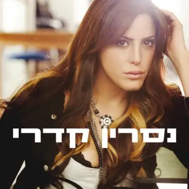 נסרין קדרי
