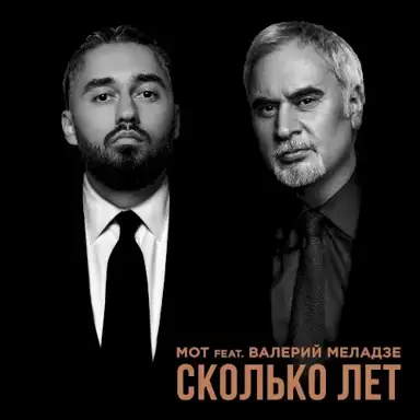 Сколько лет