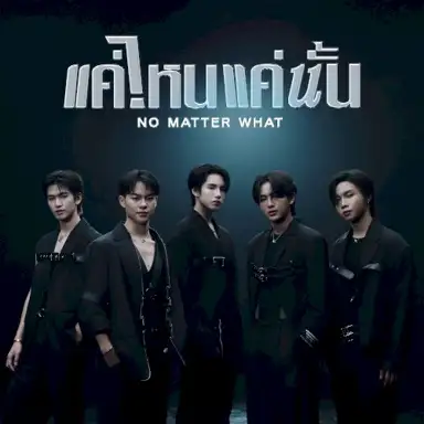 No Matter What