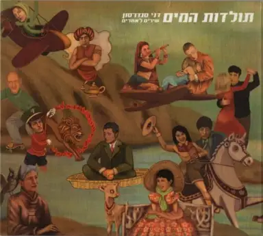 תולדות המים: שירים לאחרים