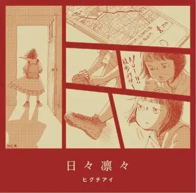 日々凛々