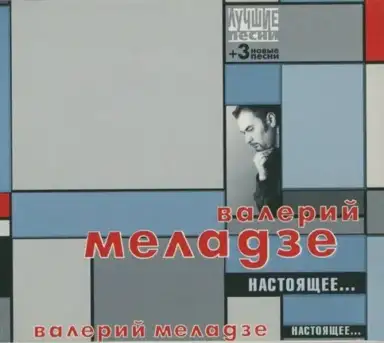 Настоящее...
