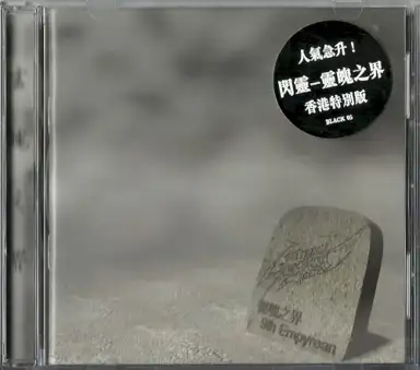 靈魄之界