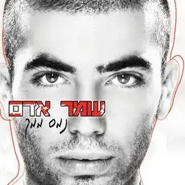 נמס ממך