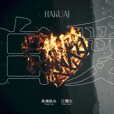 白愛