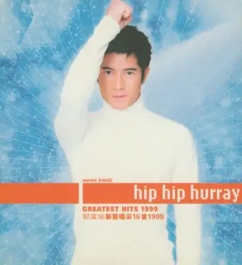 郭富城新舊喝采16首1999