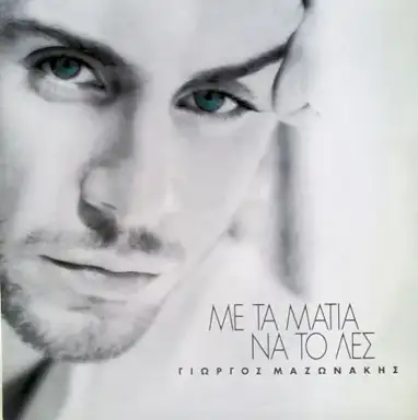 Με Τα Μάτια Να Το Λες