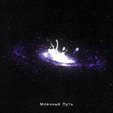 Млечный Путь