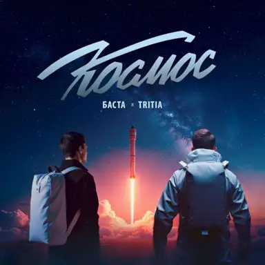Космос