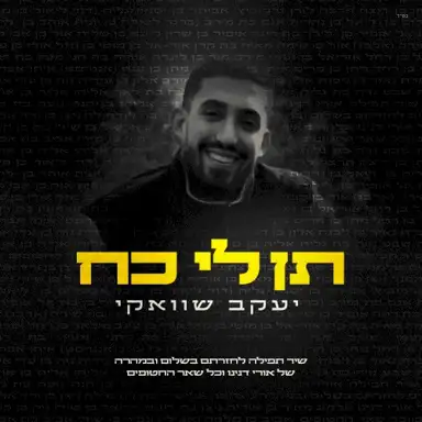 תן לי כח