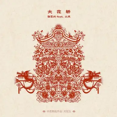 大花轿