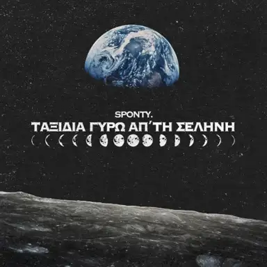 Ταξίδια γύρω απ'τη Σελήνη