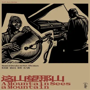 这山望那山 A Mountain Sees a Mountain