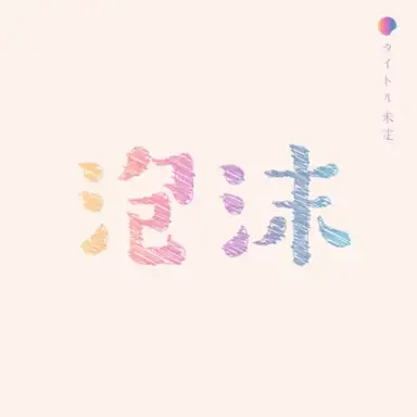 泡沫