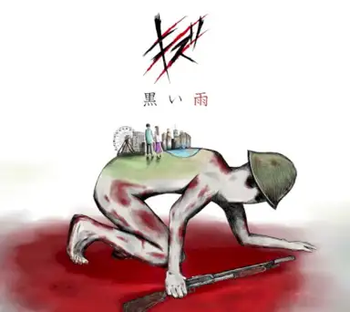 黒い雨
