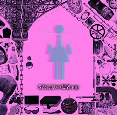 5次元よりの使者