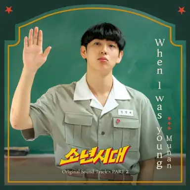 소년시대 OST Part.2