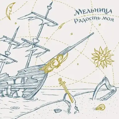 Радость моя