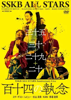 SSKB ALL STARS Anniversary Live 【百十四の執念】