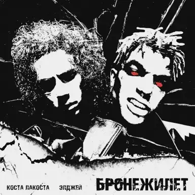 Бронежилет
