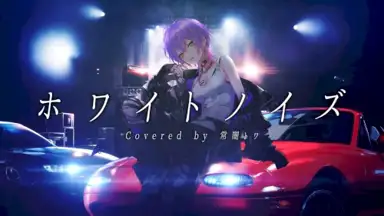 ホワイトノイズ
